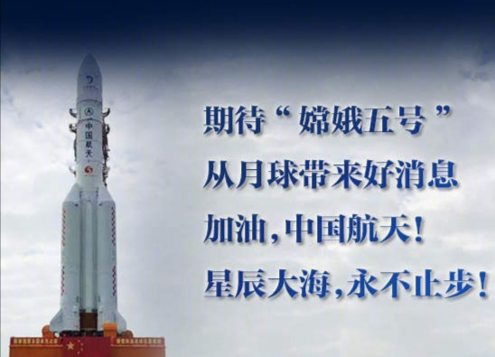 热烈祝贺嫦娥五号探测器发射成功！1389.png