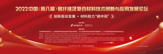 万测受邀参加2022年中国(第八届)碳纤维及复合材料技术创新与应用发展论坛222.png