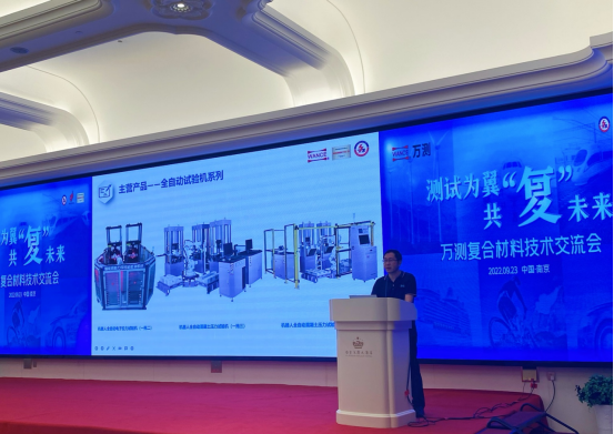 测试为翼·共“复”未来万测复合材料技术交流会在南京成功举办(1)270.png
